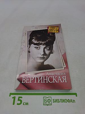 Анастасия Вертинская