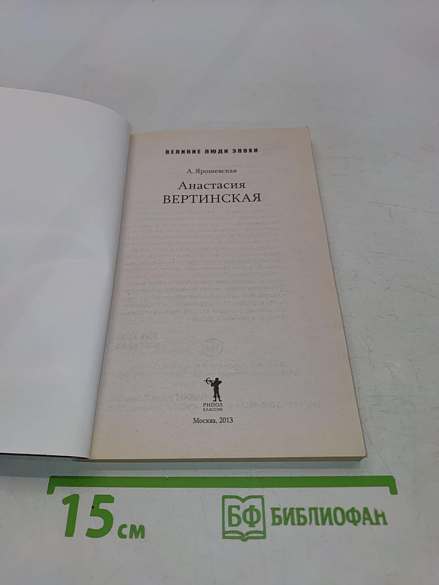Анастасия Вертинская