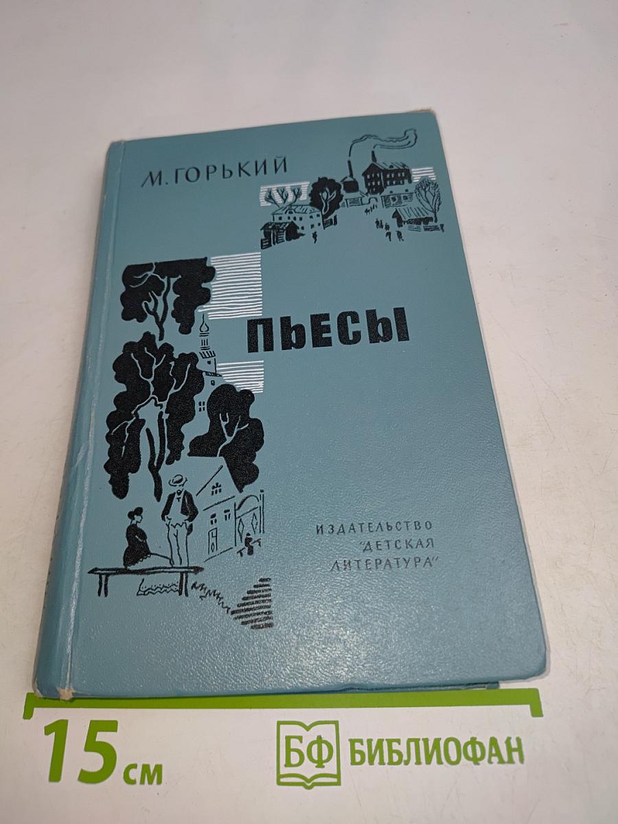 Пьесы