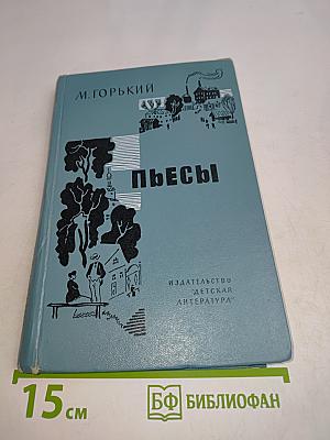 Пьесы
