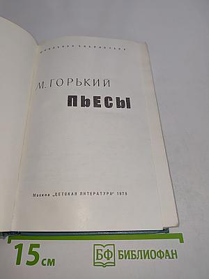 Пьесы