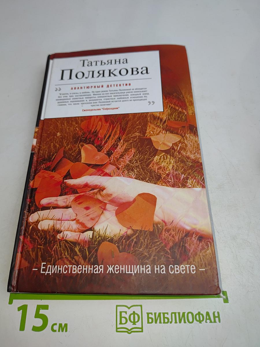 Единственная женщина на свете