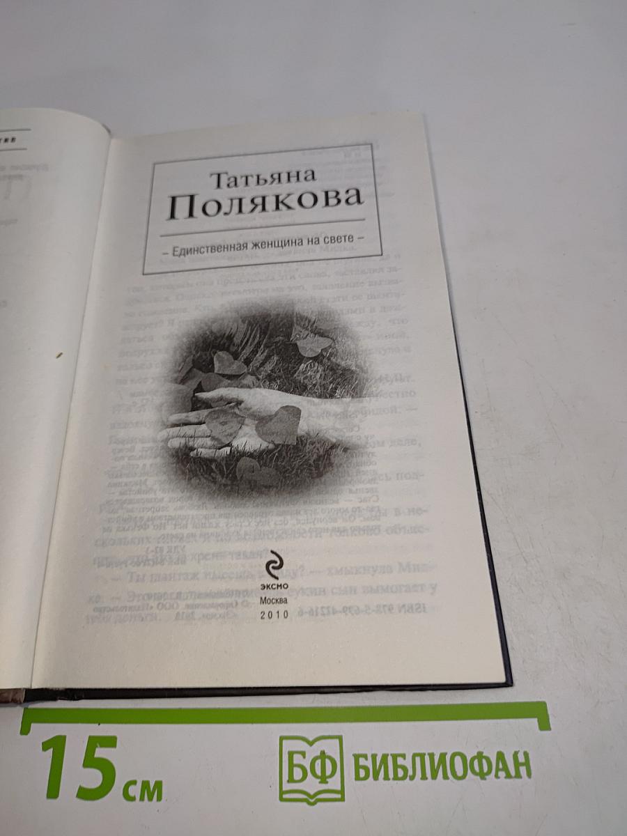 Единственная женщина на свете
