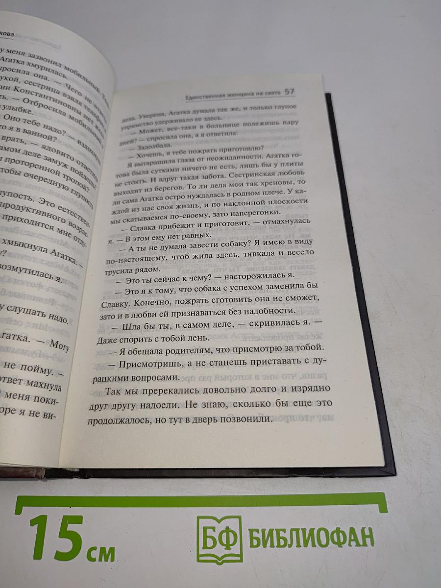 Единственная женщина на свете