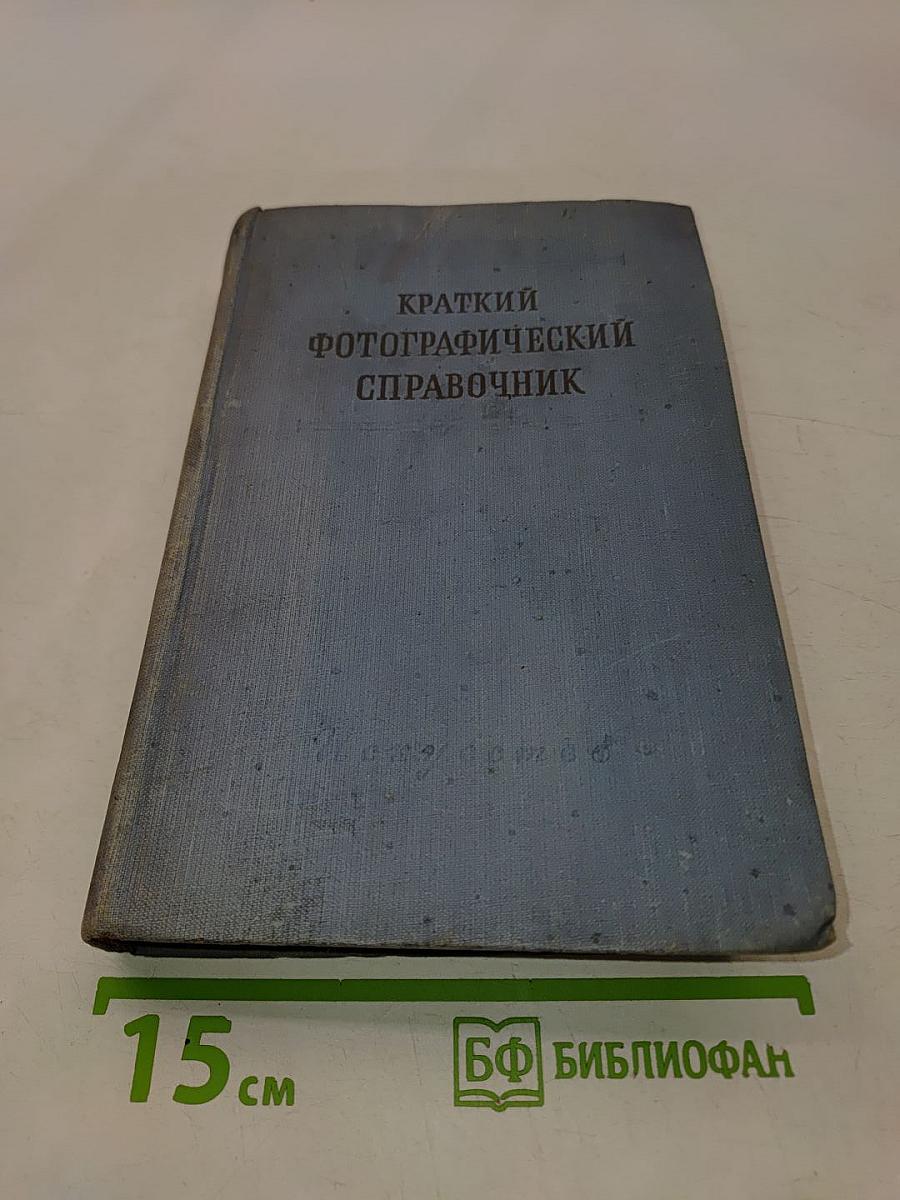 Краткий фотографический справочник
