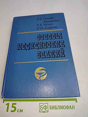Основы медицинских знаний