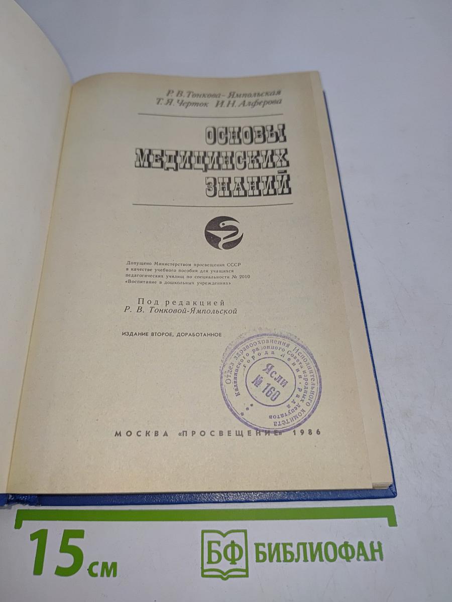 Основы медицинских знаний
