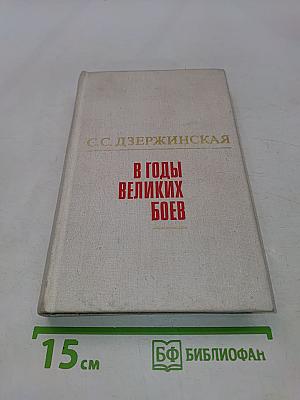 В годы великих боев