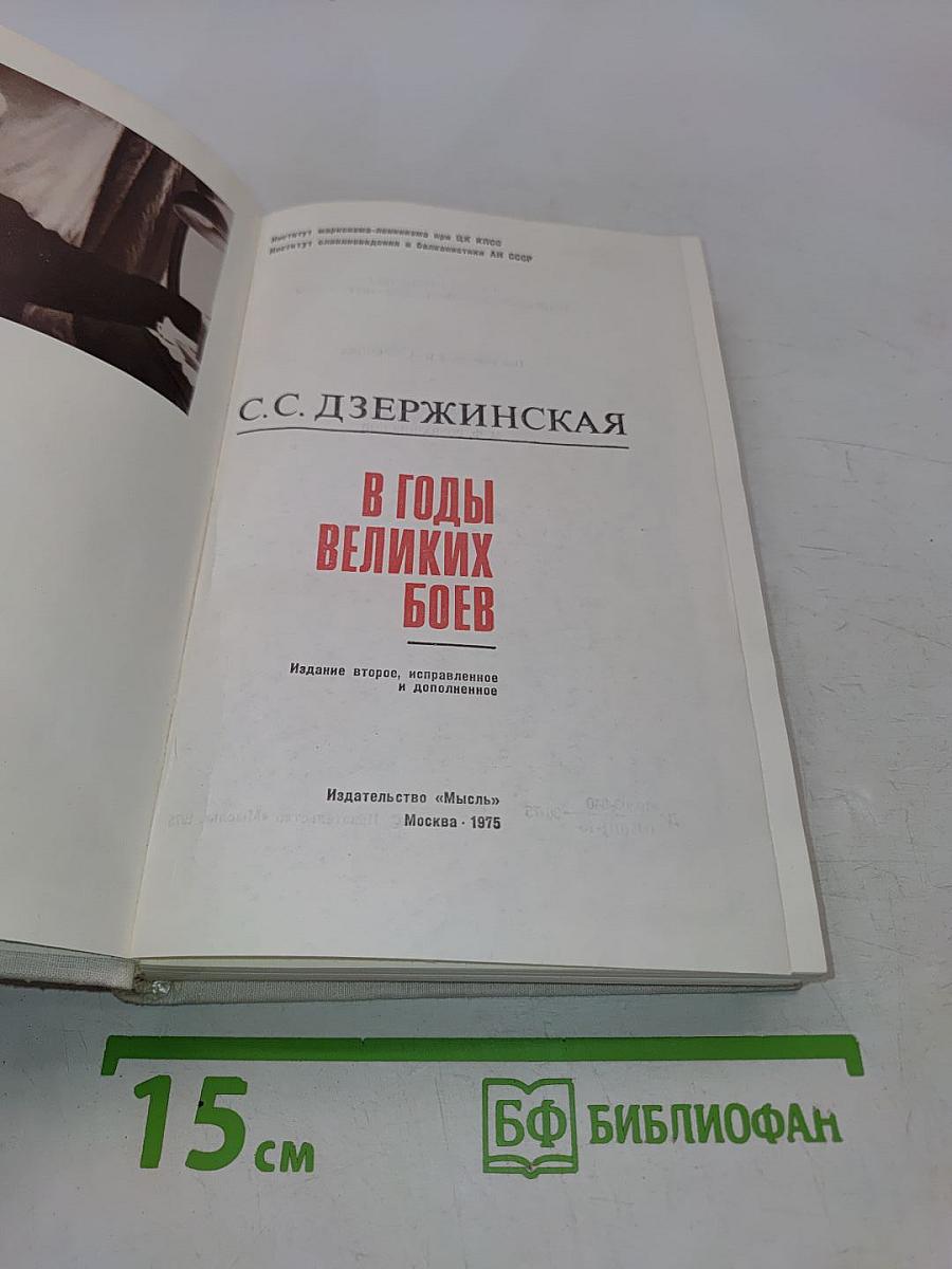 В годы великих боев