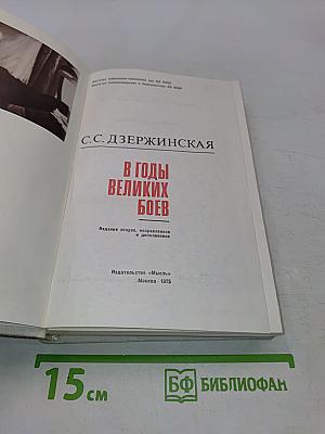 В годы великих боев
