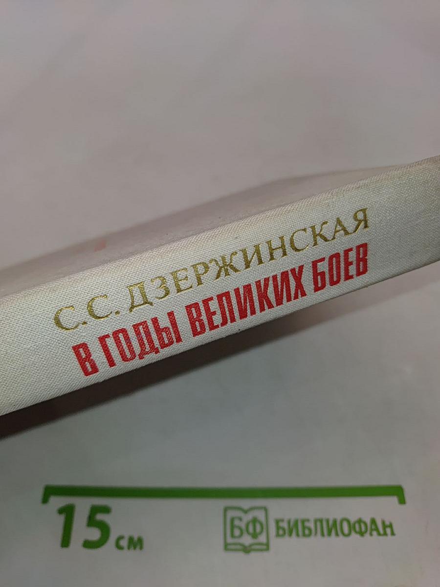 В годы великих боев