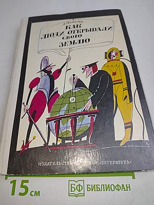 Как люди открывали свою Землю