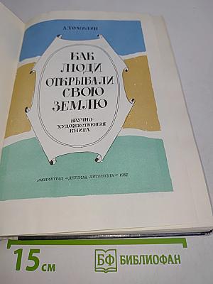 Как люди открывали свою Землю