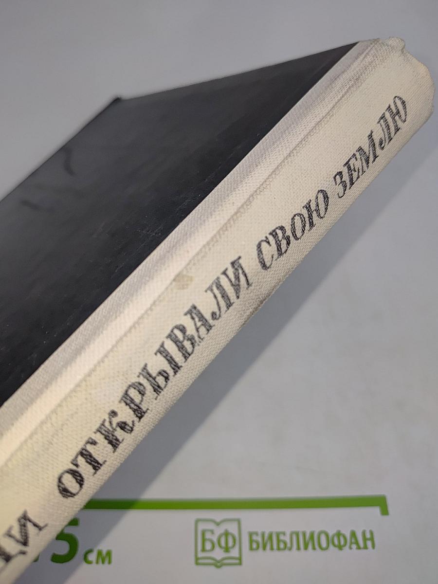 Как люди открывали свою Землю