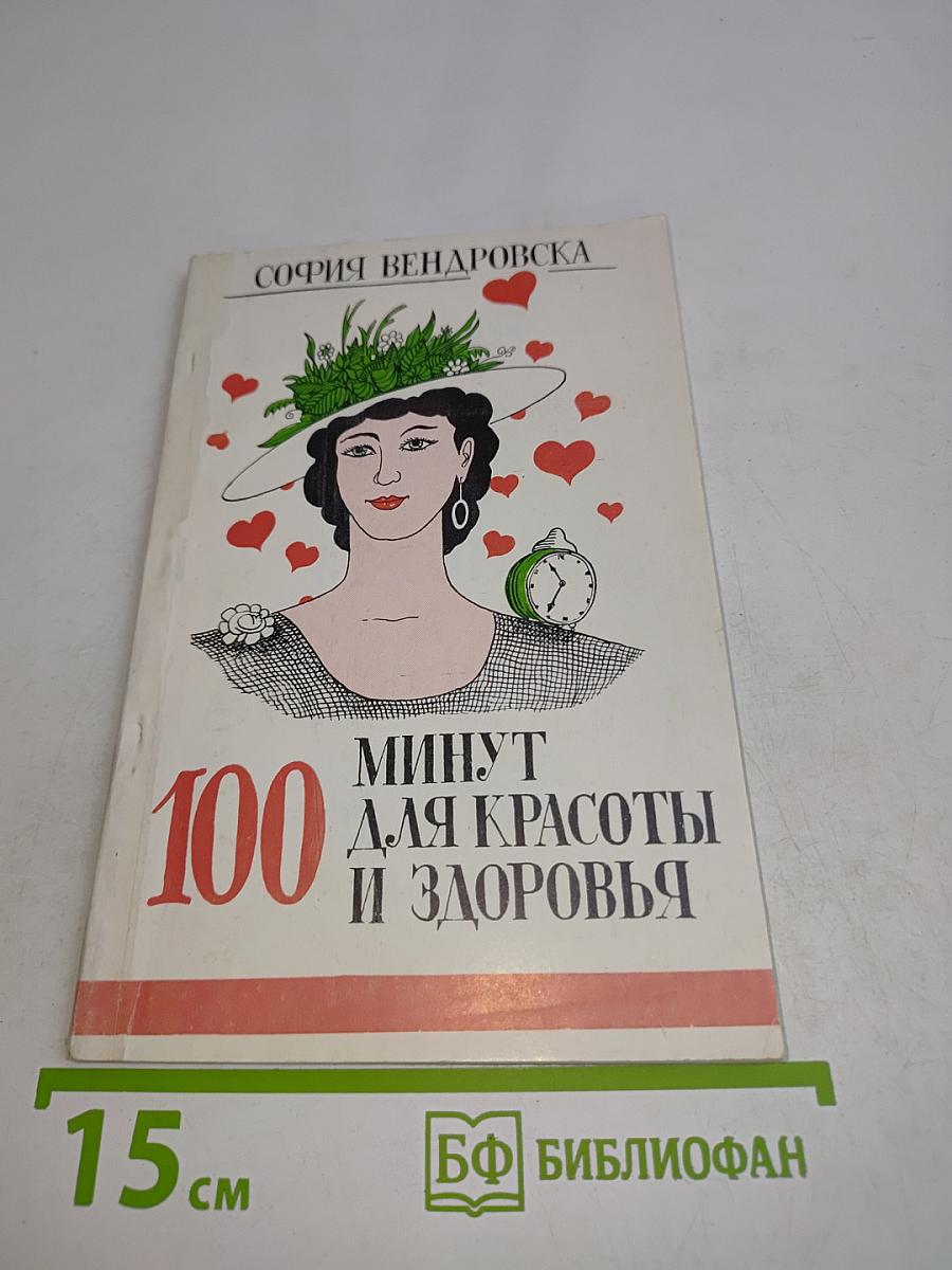 100 минут для красоты и здоровья