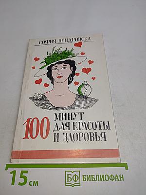 100 минут для красоты и здоровья