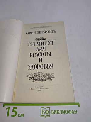 100 минут для красоты и здоровья