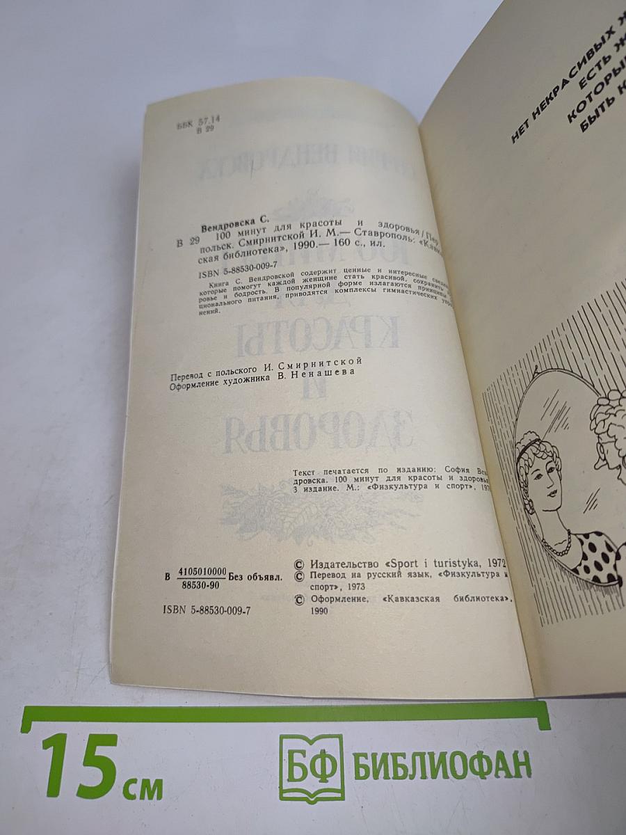 100 минут для красоты и здоровья