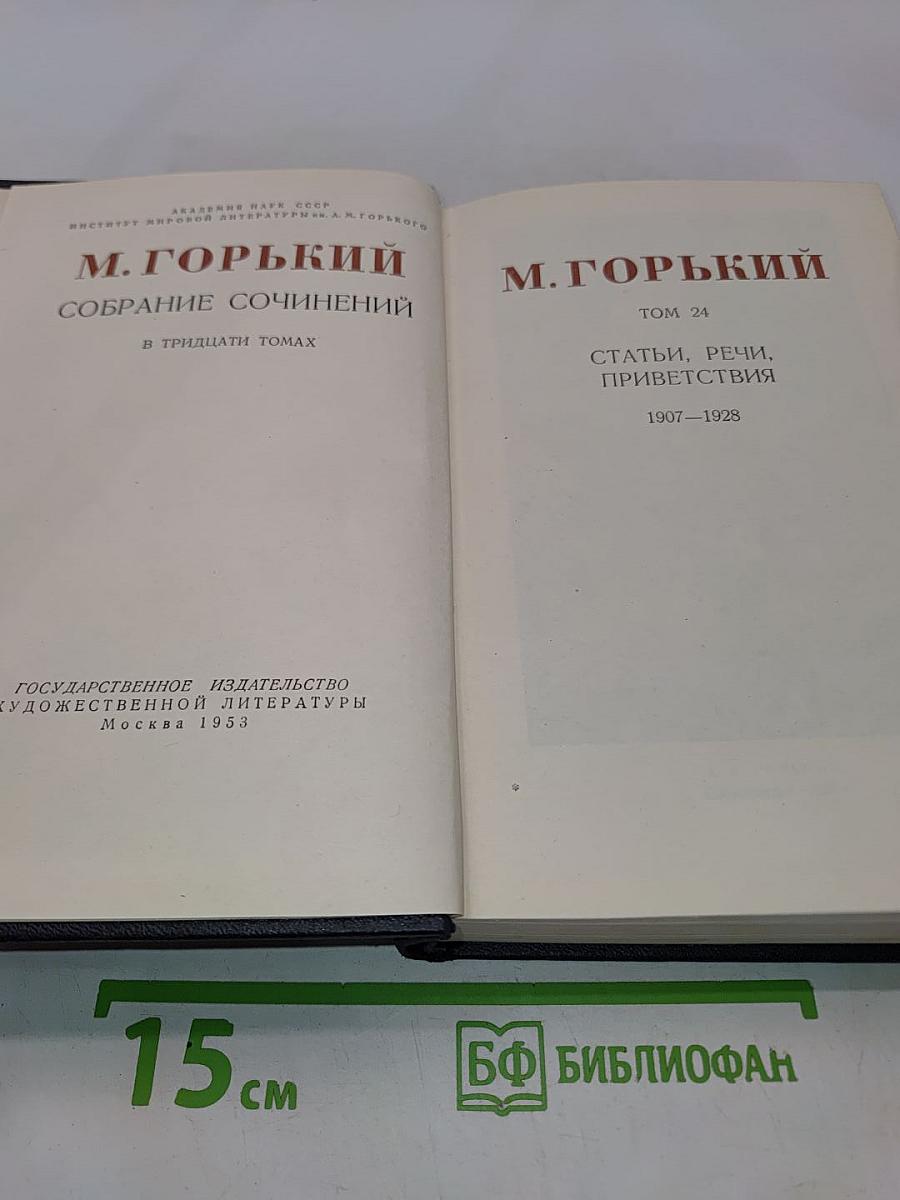Собрание сочинений в тридцати томах. Том 24. Статьи, речи, приветствия 1907-1928