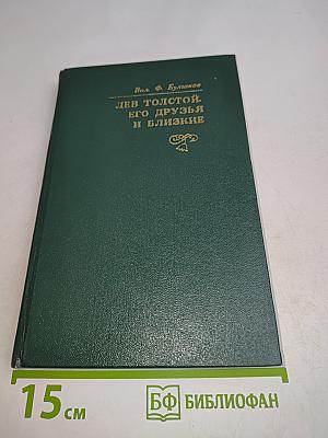 Лев Толстой. Его друзья и близкие