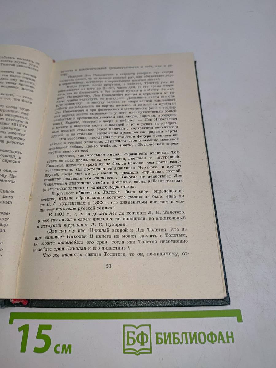 Лев Толстой. Его друзья и близкие