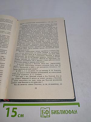Лев Толстой. Его друзья и близкие