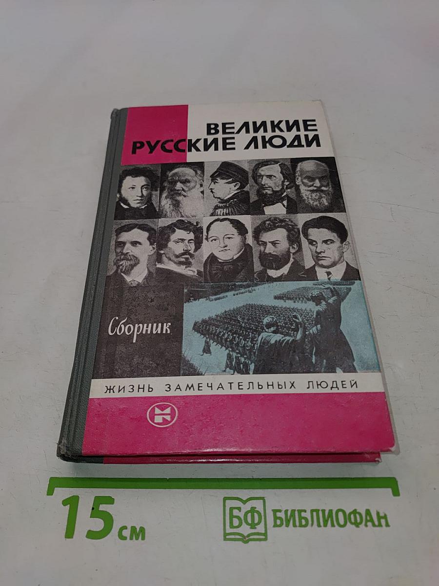 Великие русские люди