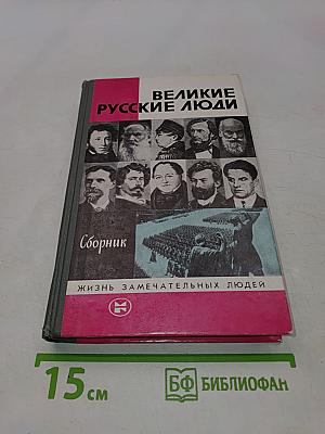 Великие русские люди
