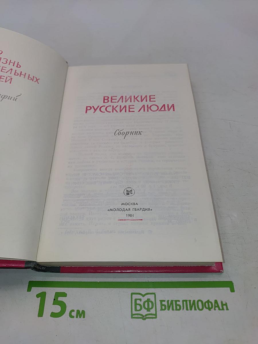 Великие русские люди