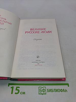 Великие русские люди