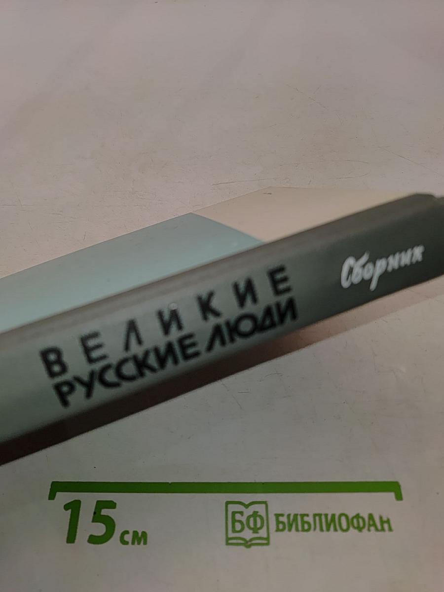 Великие русские люди