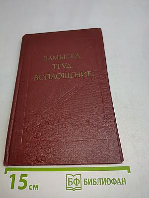 Замысел, труд, воплощение...