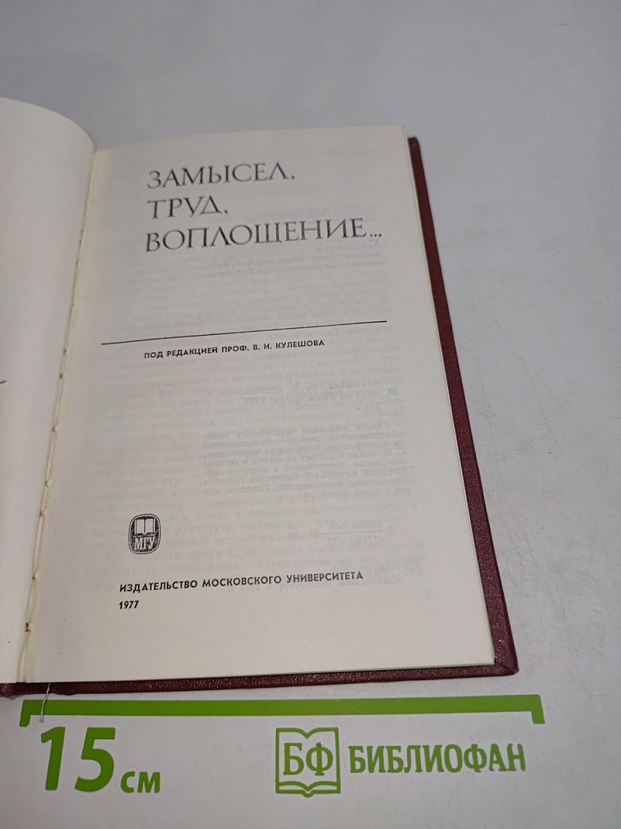 Замысел, труд, воплощение...