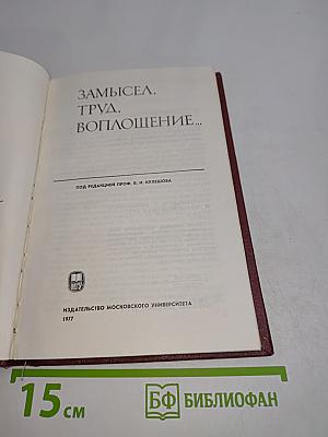 Замысел, труд, воплощение...