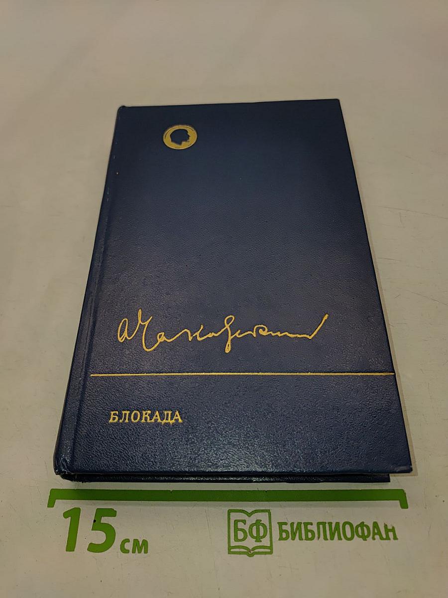 Блокада. Книги третья и четвертая