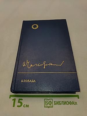 Блокада. Книги третья и четвертая