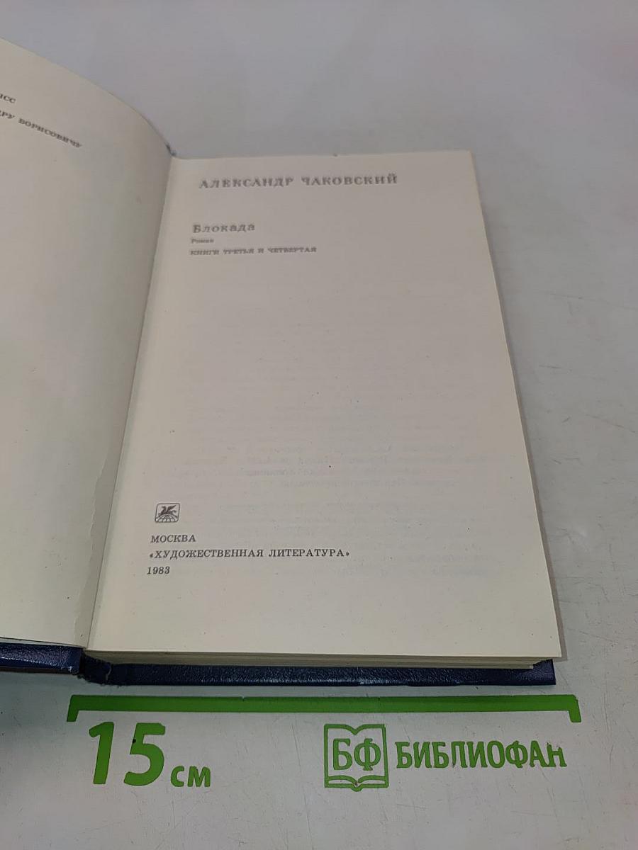 Блокада. Книги третья и четвертая