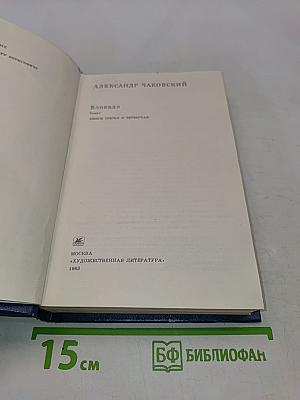 Блокада. Книги третья и четвертая