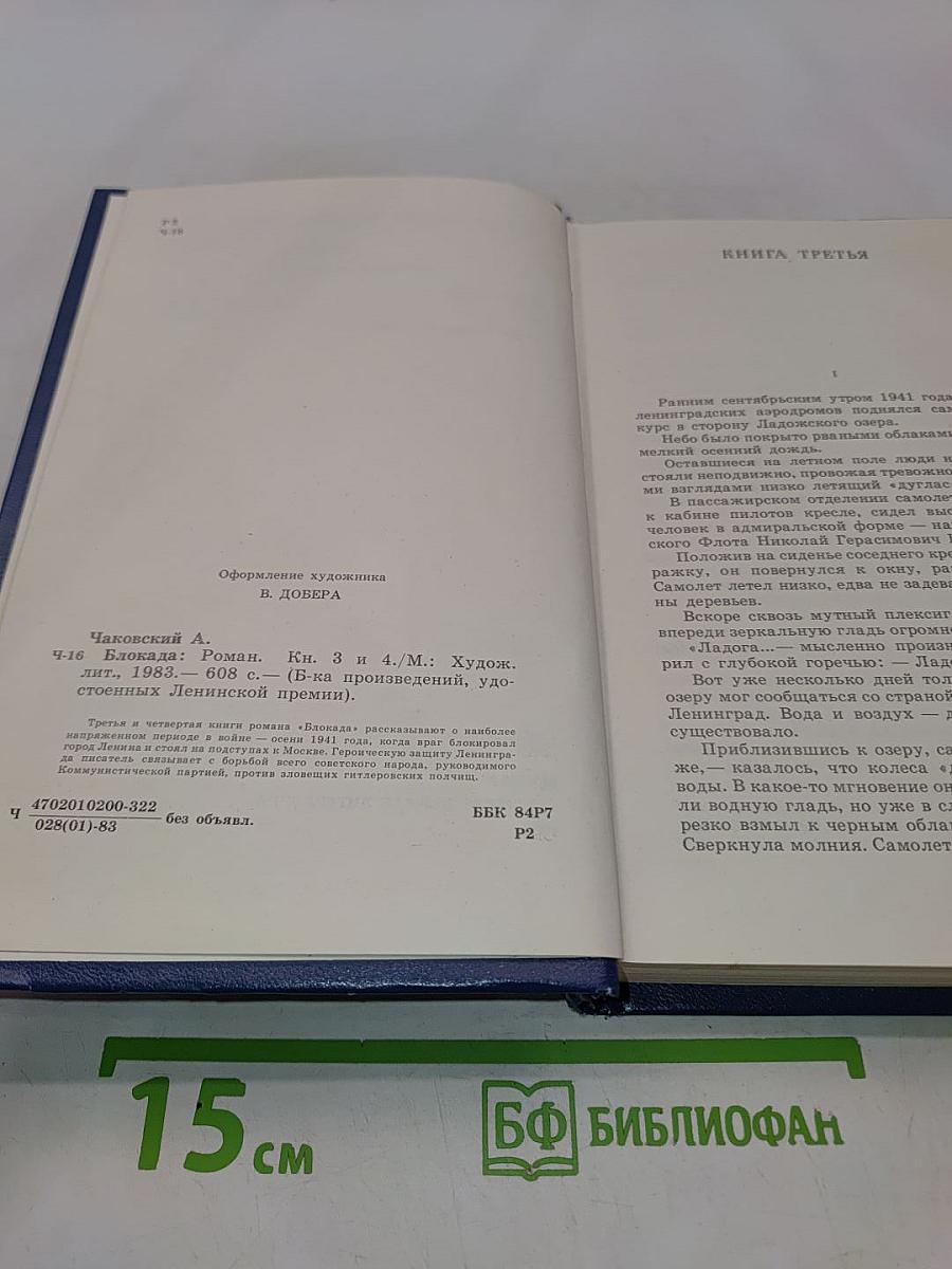 Блокада. Книги третья и четвертая
