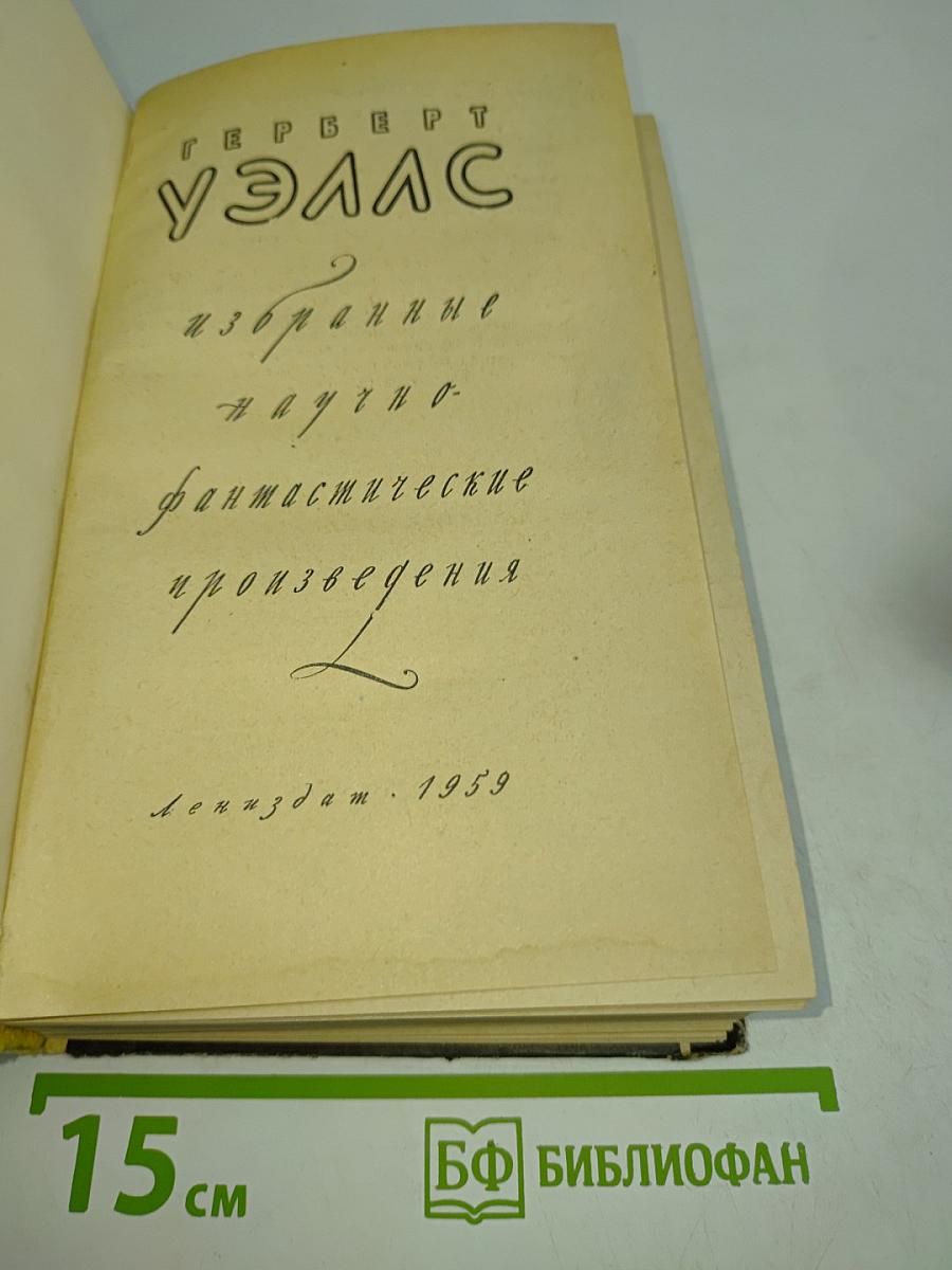 Избранные научно-фантастические произведения