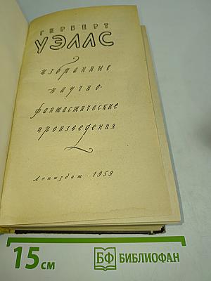 Избранные научно-фантастические произведения