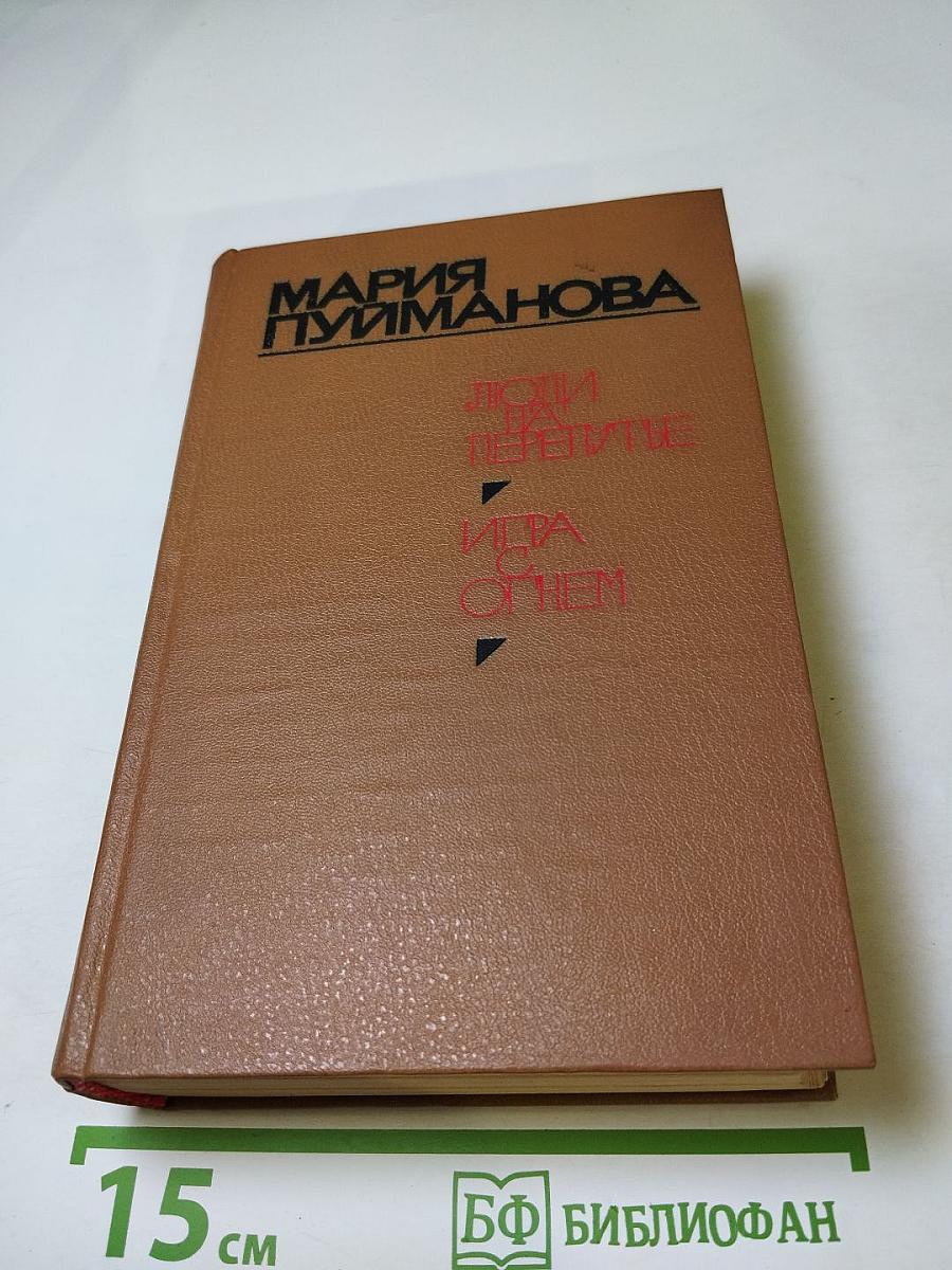 Мария Пуйманова. Люди на перепутье. Игра с огнем.