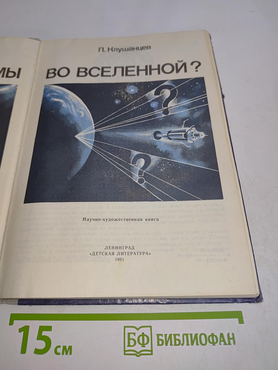 Одиноки ли мы во Вселенной?