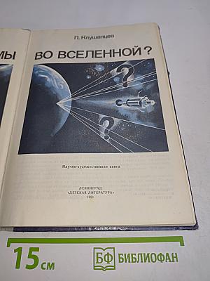 Одиноки ли мы во Вселенной?