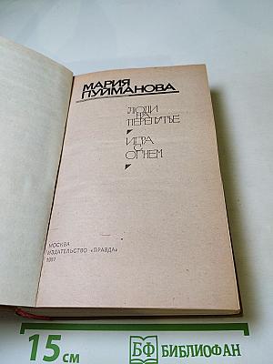 Мария Пуйманова. Люди на перепутье. Игра с огнем.
