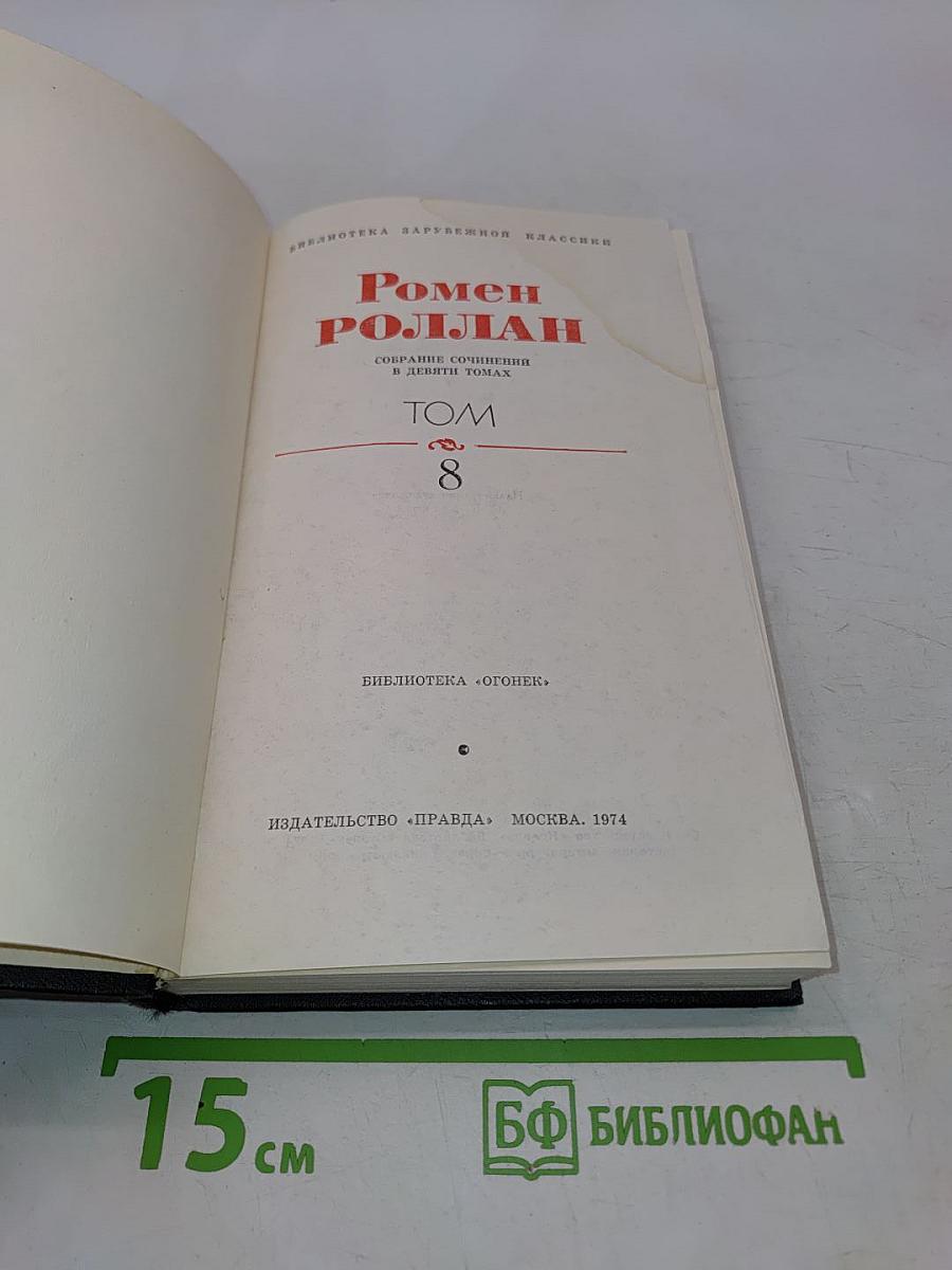 Собрание сочинений в девяти томах. Том 8. Очарованная душа