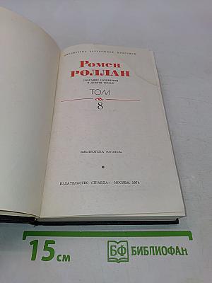 Собрание сочинений в девяти томах. Том 8. Очарованная душа
