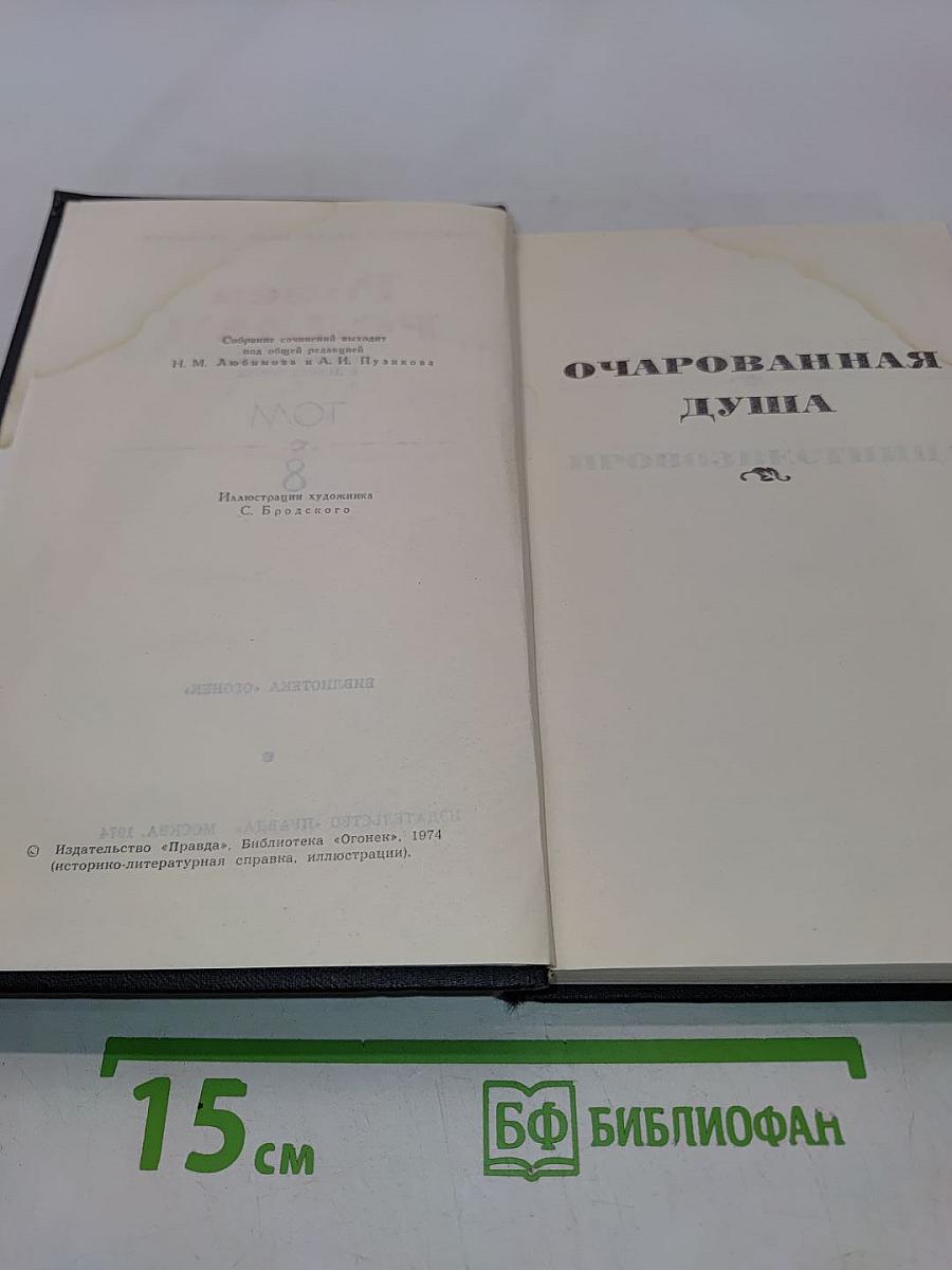 Собрание сочинений в девяти томах. Том 8. Очарованная душа