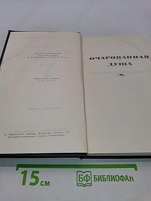 Собрание сочинений в девяти томах. Том 8. Очарованная душа