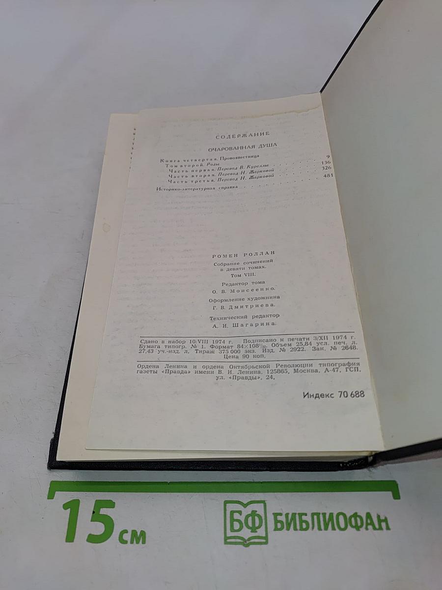 Собрание сочинений в девяти томах. Том 8. Очарованная душа